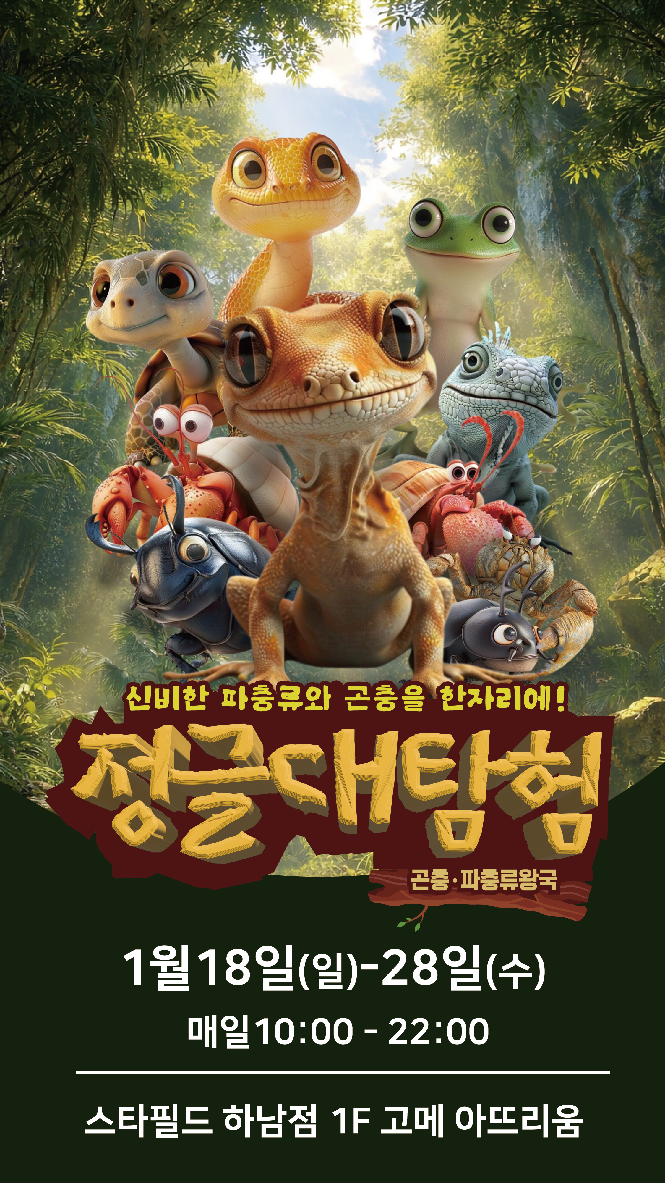 정글대탐험:곤충, 파충류왕국 in 스타필드 하남